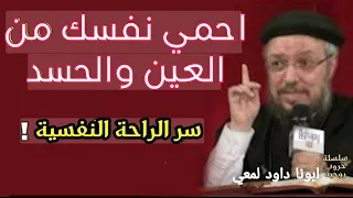 احمي نفسك حرب العين سر الراحة النفسية عظة مهمة لابونا داود لمعي 
