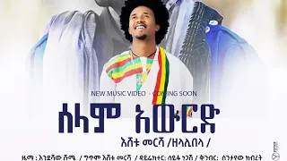 ሰላም አውርድ እሸቱ መርሻ Ethiopian Music Eshetu Mersha Selam Awurd EshetuMersha2 