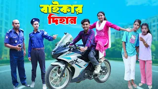 বাইকার দিহান | Biker Dihan | dihaner natok | dihan | new bangla natok 2026 |