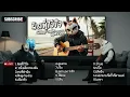 รวมเพลง Silly Fools | COVER BY RMY2K | LONGPLAY.230 | ฟังกันยาวๆ 1ช.ม.