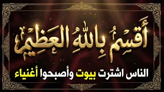 حرز الثلاثون آية أقسم بالله العظيم الناس أشترت بيوت وأصبحو أغنياء وأثرياء بهذا الحرز