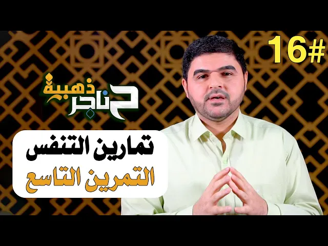 ⁣حناجر ذهبية | الحلقة السادسة عشر | تمارين التنفس - التمرين التاسع
