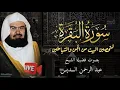 سورة البقرة كاملة عبد الرحمن السديس لطرد الشياطين من منزلك وجلب البركه Sourah Baqara Al Sudais
