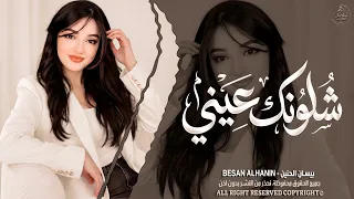 شلونك عيني شلونك   شمخلي على عيونك      اغاني طرب بيسان الحنين   ترند تيك توك        مطلوبة أكثر شيء دندنها