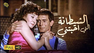 فيلم الشيطانة التي أحبتني بطولة محمد صبحي و لبلبة  فيلم الشيطانة التي أحبتني بطولة محمد صبحي و لبلبة