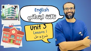 شرح انجليزي الصف الثالث المنهج الجديد 2026 الوحدة الثالثة الدرس الأول مغامرات جديدة English 3 