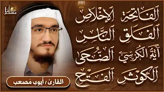 سورة الفاتحة، آية الكرسي، الإخلاص، المعوذتين، الفتح | وقاية من الحسد والسحر والعين | Quran Ruqyah