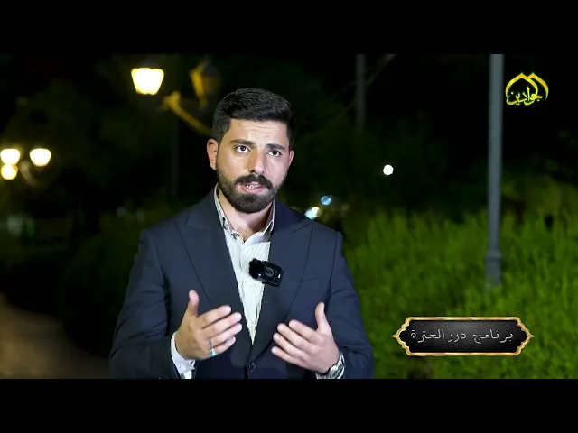 ⁣حلقة جديدة من #برنامج درر العترة تأتيكم من قناة الجوادين تقديم : علي الصحاف