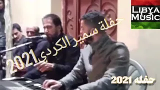 جديد أغاني ليبية 2021 مرسكاوي حفلة الفنان سمير الكردي حاجة صح نرجو المشاركة في القناة ليصلك الجديد 
