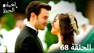 لعبة الحظ الحلقة 68 النهاية 