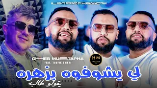Cheb Mustapha 2026 Li Ychofouh Bzahrah يقولو طالبه Feat Toufik Smahi Exclusive Music 