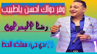 وفر دواك  احسن طبيب   رضا البحراوي  افخم حظ وروقان دندنها
