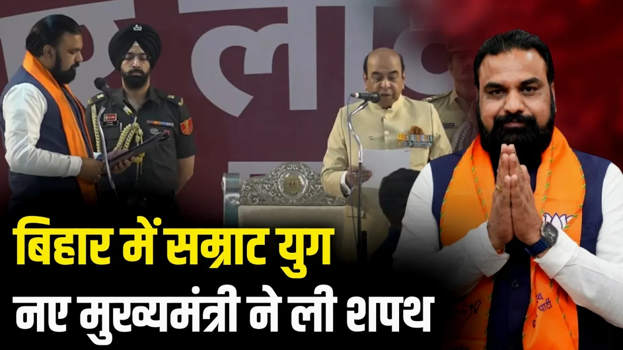 सम्राट चौधरी ने बिहार के मुख्यमंत्री के रूप में ली शपथ | Samrat Choudhary | Bihar CM
