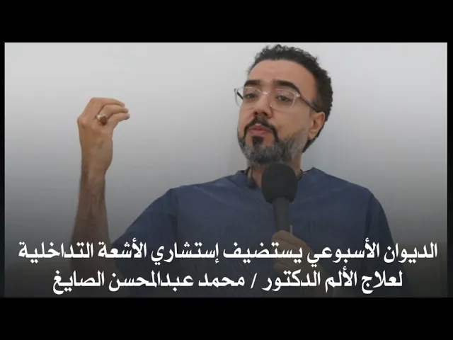 ⁣لقاء مع الدكتور / محمد الصايغ