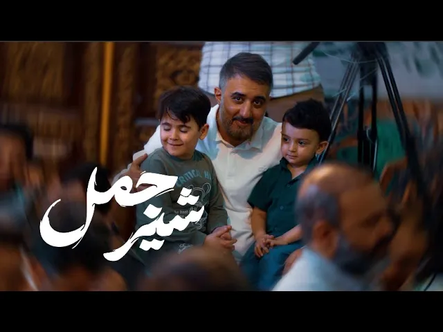 محمدحسین پویانفر، شیر جمل 4 | Mohammad Hussein Pouyanfar