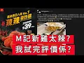 Lagu 「M記新雞太辣? 我試完評價係?」 #廣東話