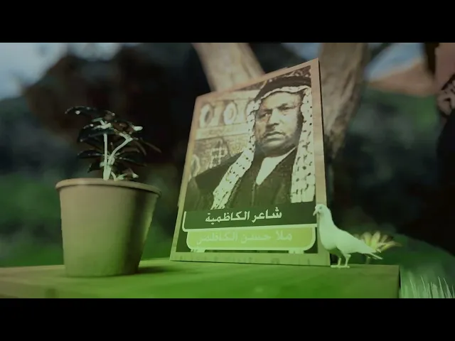 ⁣عندما تمتزج الفطرة السليمة،بالعقيدة الراسخة،يكون الابداع،من نوعٍ فريد سطور من حياة الملا حسن الكاظمي
