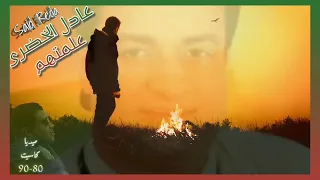أغنية      علمتهم        عادل الخضري  دندنها