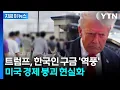 Download Lagu 한국인들 빠지면 미국 경제 '패닉'...배터리 공장 '올스톱' 살벌한 경고 [굿모닝경제] / YTN