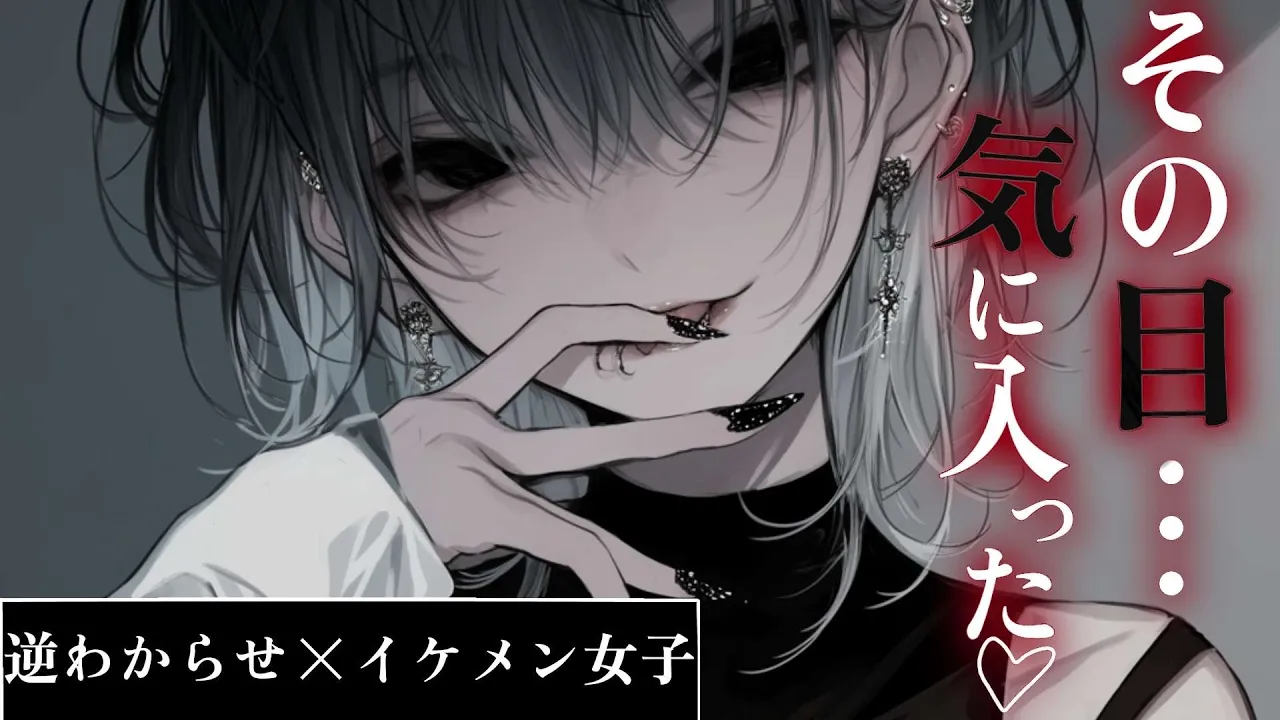 【逆わからせ/イケメン女子】村を襲いに来た最強美人獣人山賊を退治しようとしたら完全敗北してそのまま捕まった【男性向け/シチュエーションボイス/ASMR】のサムネイル