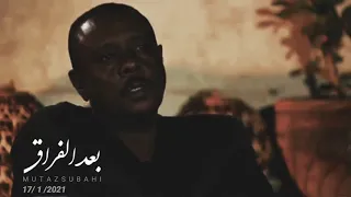 بعد الفراق معتز صباحي ذكرى محمود عبد العزيز له الرحمة والمغفرة 