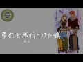 (DJ版)帶你去旅行 - 校長「安全帶係好帶你去旅行，穿過風和雨」動態歌詞版