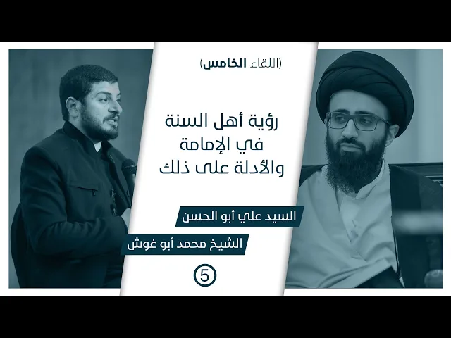 ⁣مناظرات في الإمامة العامة (٥) | رؤية أهل السنة في الإمامة والأدلة على ذلك