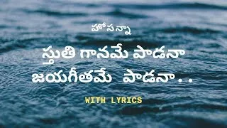  sthuti ganame padana hosanna song with lyrics