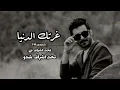 اغاني ارشيف عراقي 2012 [ فرقد اللورنس - الشاعر بن بديع - غرتك الدنيا - بطيء نسخة مميزة ] 