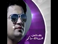 هسة ماكو - علاء كامل