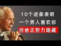 他不会说“我喜欢你”，但无意识早已替他说了：10个细节看穿他的心 | 卡尔·荣格揭示男性的心理