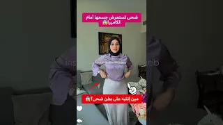 ضحى تستعرض جسمها أمام الكاميرا اكسبلور لايك اشتراك Subscribe Funny لانا محمد مشاهير ضحك 