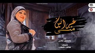 اغنيه غيرانين مني   ياسمين عادل  انتاج تريند ميوزك        دندنها