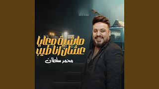 ماشيه معايا عشان انا طيب دندنها