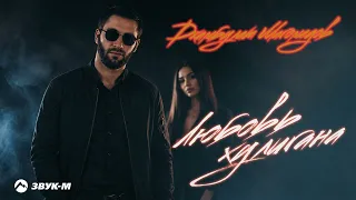 Джамбулат Магомедов - Любовь хулигана | Премьера трека 2026