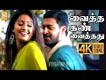 Download Lagu Vaitha Kann - 4K Video Song | வைத்த கண் வைத்தது | Bose | Srikanth | Sneha | Yuvan Shankar Raja