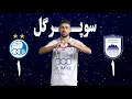 Download Lagu تحلیل بازی استقلال چادرملو اردکان | هفته ششم لیگ برتر | سوپرگل مونیر الحدادی | مصاحبه خسرو حیدری