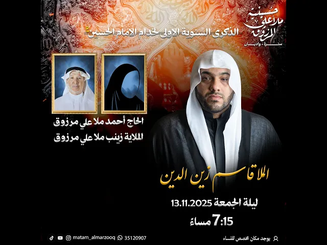 ⁣ذكرى السنوية الاولى لخدام الامام الحسين الحاج احمد و زينب علي مرزوق  1447هـ | الملا قاسم زين الدين