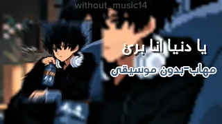 يا دنيا انا برئ مهاب بدون موسيقى  دندنها