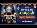Lagu 🔴Live : அதிர்ஷ்டத்தை அள்ளி குவிக்கும் முருகன் சிறப்பு ஆராதனை | Murugan Abhishegam | Murugan songs
