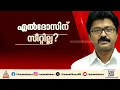 പെരുമ്പാവൂരിൽ എൽദോസിന് സീറ്റില്ല? | Assembly election 2026 | Eldhose Kunnappilly | Congress Party