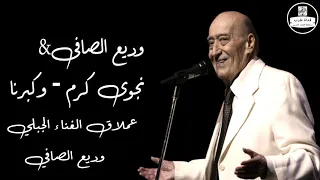 وديع الصافي وديع الصافى نجوى كرم وكبرنا Wadih El Safi Najwa Karam 