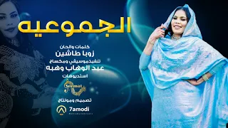 اسيا بنه الجموعيه New 2024 أغاني سودانيه 2024  اسيا بنه الجموعيه New 2024 أغاني سودانيه 2024