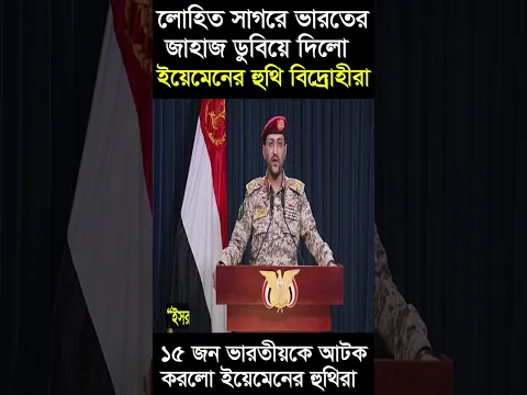 ইয়েমেনের উপকূলে অবস্থিত লোহিত সাগর কেন গুরুত্বপূর্ণ ? #shtor