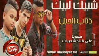ذئاب الجبل شبيك لوبيك دندنها