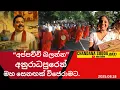 Download Lagu 🚨අප්පච්චි බලන්න අනුරාධපුරෙන් මහ සෙනඟක් විජෙරාමට||CHANDANA SUDDA |SLPP||MAHINDA RAJAPAKSHA|2025.08.18