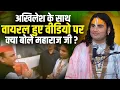 Download Lagu अखिलेश यादव के साथ वायरल हुए वीडियो पर क्या बोले अनिरुद्धाचार्य जी महाराज ? #akhileshyadav