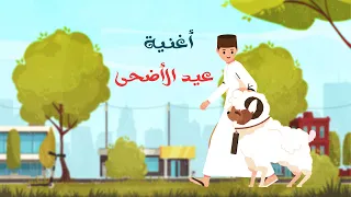 أنشودة العيد الأكبر   شعائر وفرحة وتكبيرات      أناشيد و أغاني أطفال دندنها