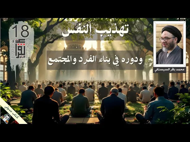 ⁣تهذيب النفس ودوره في بناء الفرد والمجتمع - السيد محمد باقر السيستاني- #كتب #نقرأ_الكتب #كتاب_صوتى