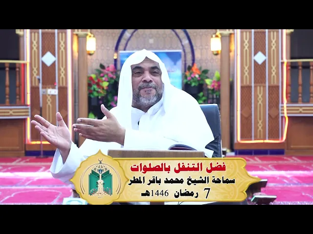 ⁣فضل التنفل بالصلوات  ... سماحة الشيخ محمد باقر المطر